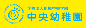 中央幼稚園（神奈川県相模原市）