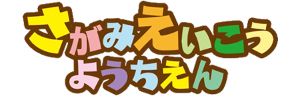 相模栄光幼稚園（神奈川県相模原市）