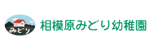 相模原みどり幼稚園（神奈川県相模原市）