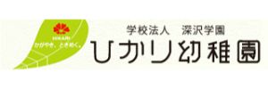 さがみひかり幼稚園（神奈川県相模原市）