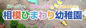 相模ひまわり幼稚園（神奈川県相模原市）