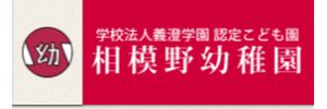 相模野幼稚園（神奈川県相模原市）