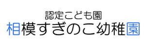 相模すぎのこ幼稚園