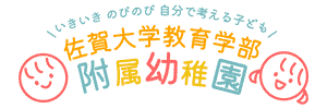 佐賀大学教育学部附属幼稚園（佐賀県佐賀市）