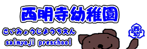 西明寺幼稚園（愛知県豊川市）