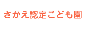 さかえ認定こども園