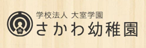 さかわ幼稚園（埼玉県さいたま市）