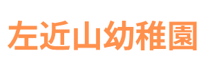 左近山幼稚園（神奈川県横浜市）