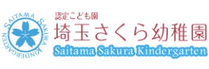 埼玉さくら幼稚園（埼玉県三郷市）