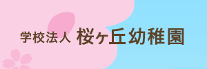 桜ヶ丘幼稚園