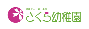 さくら幼稚園（北海道小樽市）