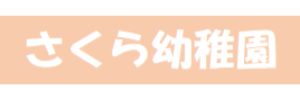 学校法人長峯学園 さくら幼稚園