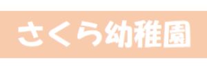 学校法人長峯学園 さくら幼稚園