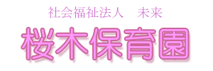 桜木こどもの森（静岡県掛川市）