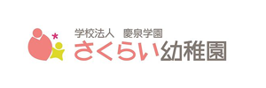 さくらい幼稚園（神奈川県海老名市）