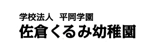 佐倉くるみ幼稚園（千葉県佐倉市）