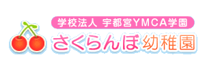 さくらんぼ幼稚園（栃木県宇都宮市）