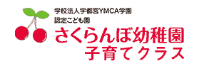 認定こども園さくらんぼ幼稚園 子育てクラス（栃木県宇都宮市）