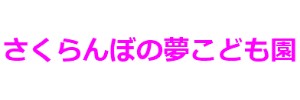 さくらんぼの夢こども園
