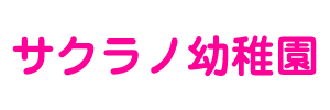 サクラノ幼稚園（神奈川県川崎市）