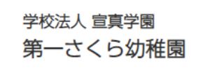 第一さくら幼稚園