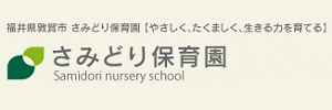 さみどり保育園（福井県敦賀市）