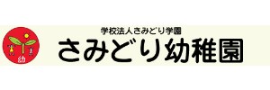 さみどり幼稚園（鹿児島県鹿児島市）