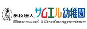 サムエル幼稚園