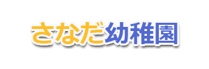 さなだ幼稚園（神奈川県平塚市）