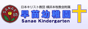 早苗幼稚園（神奈川県横浜市）