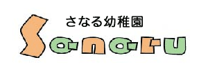 さなる幼稚園（静岡県浜松市）