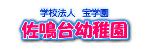 佐鳴台幼稚園（静岡県浜松市）