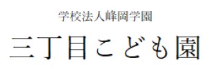 三丁目こども園（神奈川県横浜市）