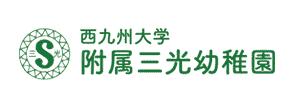 三光幼稚園（佐賀県佐賀市）