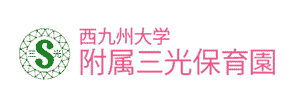 三光保育園（佐賀県佐賀市）