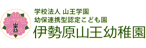 伊勢原山王幼稚園（神奈川県伊勢原市）