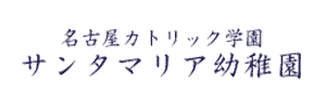 サンタマリア幼稚園