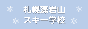 札幌藻岩山スキー学校（北海道札幌市）