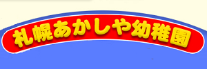 札幌あかしや幼稚園（北海道札幌市）