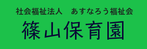 篠山保育園（福岡県久留米市）