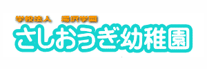 さしおうぎ幼稚園