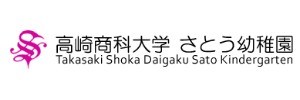 高崎商科大学 さとう幼稚園（群馬県高崎市）