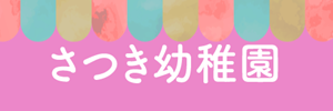 さつき幼稚園（鹿児島県鹿児島市）