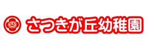 さつきが丘幼稚園（千葉県千葉市）