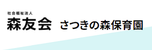 さつきの森保育園