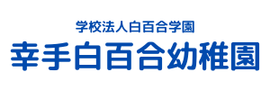 幸手白百合幼稚園（埼玉県幸手市）