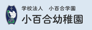 小百合幼稚園（広島県広島市）