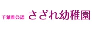 さざれ幼稚園