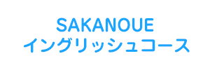 SAKANOUE イングリッシュコース