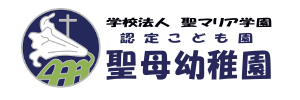 聖母幼稚園（鹿児島県鹿児島市）